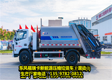 東風(fēng)福瑞卡D7新能源（混動(dòng)）壓縮垃圾車 垃圾箱容積10方，混動(dòng)壓縮垃圾車，油電無縫銜接。