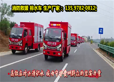 貴州客戶訂購的 東風小多利卡1000方 消防救援排水車 ,批量訂單交付!