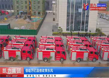 湖北凱力汽車集團萬億國債項目【凱力集團&藏南地區百臺消防應急裝備批量首發】震撼開啟